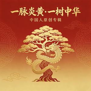 人间烟火(乡愁正版) (Demo)