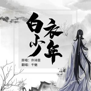 白衣少年（翻自 群星）