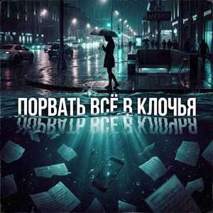 Порвать всё в клочья