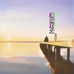 陈映存 - 等你好久