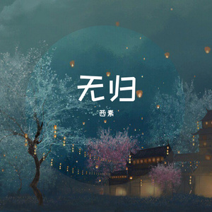无归