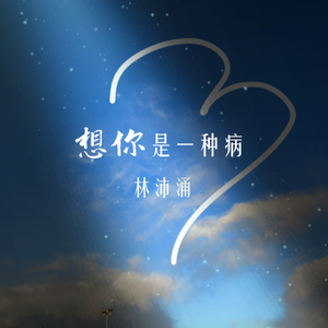 想你是一种病