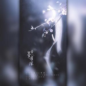 一梦情深（翻自 妖扬）