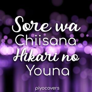 Sore Wa Chiisana Hikari No Youna