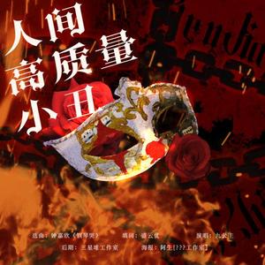 人间高质量小丑