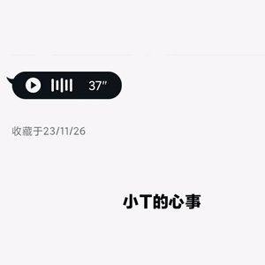 小T的心事