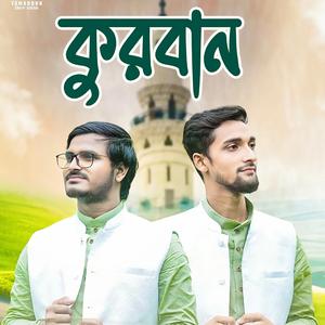 কুরবানীর গান (Qurbani Song)