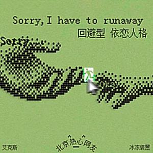 回避型依恋人格