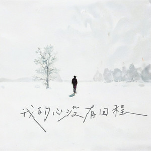 我的心没有回程
