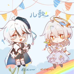 儿歌（cover 梁静茹）