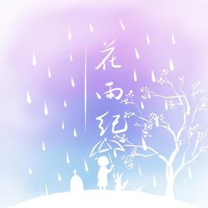 花雨纪
