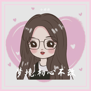梦境.初心不改