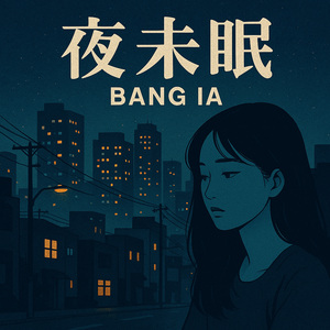 夜未眠