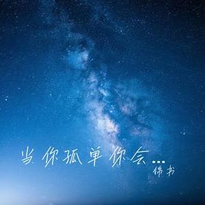 当你孤单你会想起谁 (Cover 微醺卡带)