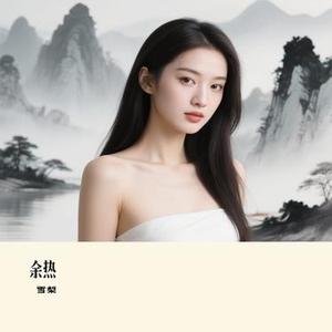 余热 (雪梨 Remix)