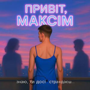 Прівєт, Максім