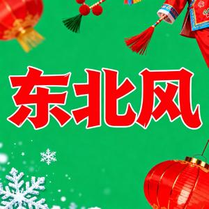 东北风
