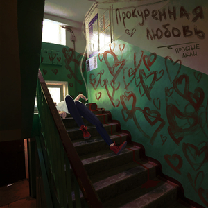 Прокуренная любовь