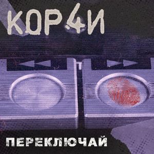 переключай