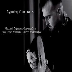 "Αγριο θεριο ο ερωτας" (feat. Δημητρης Φοινικιανακης & Μανωλης Φοινικιανακης)