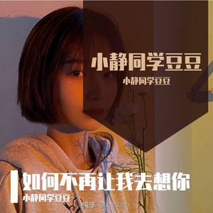 如何不再让我想你