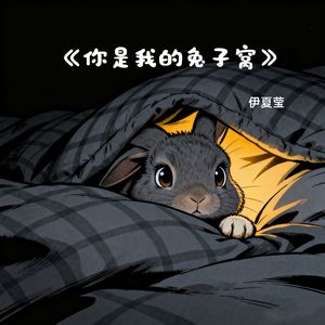 你是我的兔子窝