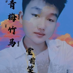 青梅已谢竹马老