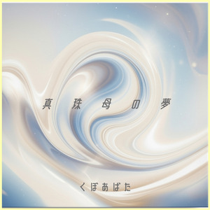 真珠母の夢