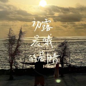 初露晨曦的剧情