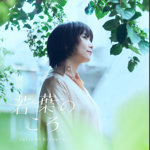 若葉のころ