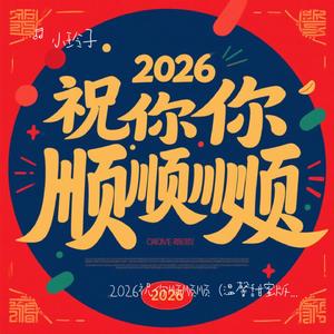2026祝你顺顺顺（温馨甜蜜版）