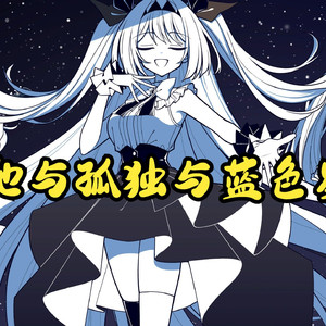 AI莉莉丝 - 吉他与孤独与蓝色星球ギターと孤独と蒼い惑星