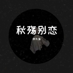 秋殇别恋（女声版）