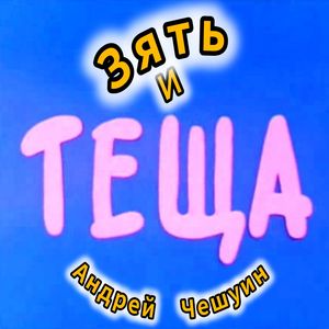 Зять и Теща