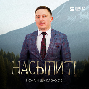 Насыпитl