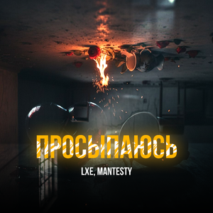 Просыпаюсь