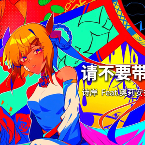 在虚无中永存 / 奥莉安多幻想曲-英雄主义 请不要带我走eng.wav（时光罅隙间 remix）