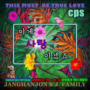 이게 사랑이겠죠 CHRISTIAN POPSONG-CPS 로마서 8:29 & 9:13-14