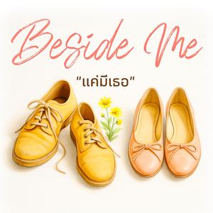 แค่มีเธอ (Beside Me)