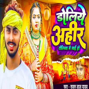 Doliya Aahir Toli Me Jai Ho