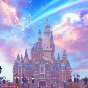 爱的城堡（翻自 卓文萱）