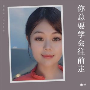 你总要学会往前走