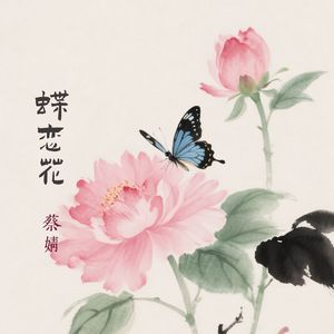 蝶恋花（伴奏）