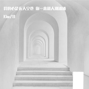 我的心是无人空巷 你一来就人潮汹涌