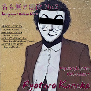 名も無き悪役 No.2