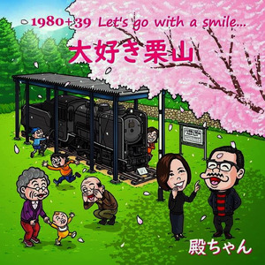 大好き栗山 (Instrumental)