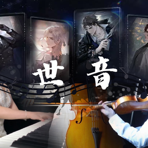 世音（纯享版）《世界之外》二周年同人晚会串烧曲/器乐合奏