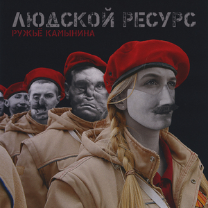 Людской ресурс