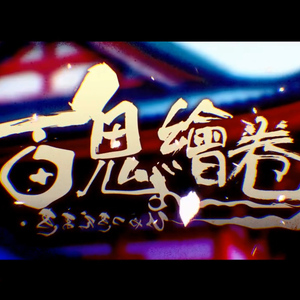 棠梨煎雪（Cover 银临）