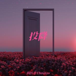 投降（Prod.RoyalBoyBrazy）